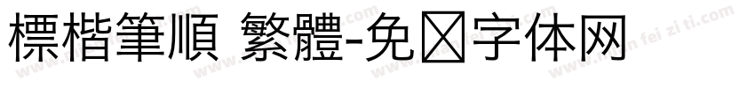 標楷筆順 繁體字体转换